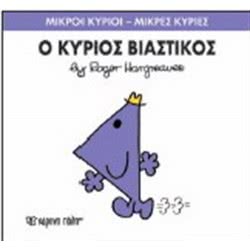 Χάρτινη Πόλη Μικροί Κύριοι - Μικρές Κυρίες Ο Κύριος Βιαστικός 71101020224 9786185106676