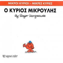 Χάρτινη Πόλη Μικροί Κύριοι - Μικρές Κυρίες Ο Κύριος Μικρούλης 71101020225 9786185106669
