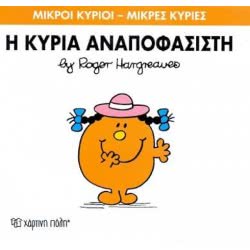 Χάρτινη Πόλη Μικροί Κύριοι - Μικρές Κυρίες Η Κυρία Αναποφάσιστη 71101020226 9786185106652