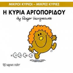 Χάρτινη Πόλη Μικροί Κύριοι - Μικρές Κυρίες Η Κυρία Αργοπορίδου 71101020227 9786185106645