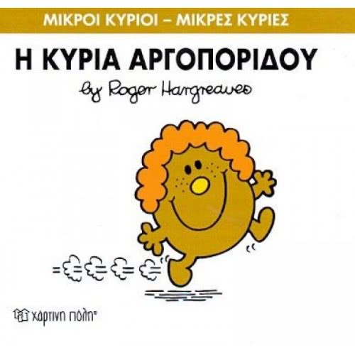 Χάρτινη Πόλη Μικροί Κύριοι - Μικρές Κυρίες Η Κυρία Αργοπορίδου 71101020227 9786185106645