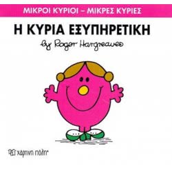 Χάρτινη Πόλη Μικροί Κύριοι - Μικρές Κυρίες Η Κυρία Εξυπηρετική 71101020228 9786185106638