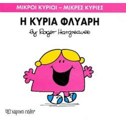 Χάρτινη Πόλη Μικροί Κύριοι - Μικρές Κυρίες Η Κυρία Φλύαρη 71101020229 9786185106621