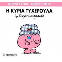 Χάρτινη Πόλη Μικροί Κύριοι - Μικρές Κυρίες Η Κυρία Τυχερούλα 71101020230 9786185106614