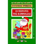 ΨΥΧΟΓΙΟΣ Οι Πειρατές Της Καμινάδας 1298 9789602740156