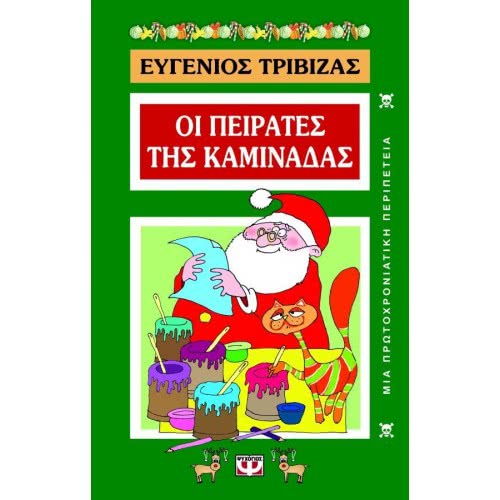 ΨΥΧΟΓΙΟΣ Οι Πειρατές Της Καμινάδας 1298 9789602740156