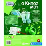 Clementoni Μαθαίνω Και Δημιουργώ Εκπαιδευτικό Παιχνίδι Κήπος Μου Για 8+ Χρονών 1026-63228 8005125632282