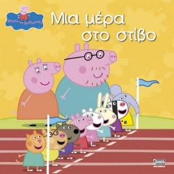 Anubis Πέππα Το Γουρουνάκι Μια Μέρα Στο Στίβο 7700.1004 9789604972739