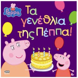 Anubis Πέππα Το Γουρουνάκι Τα Γενέθλια Της Πέππα 7700.1020 9789604976973