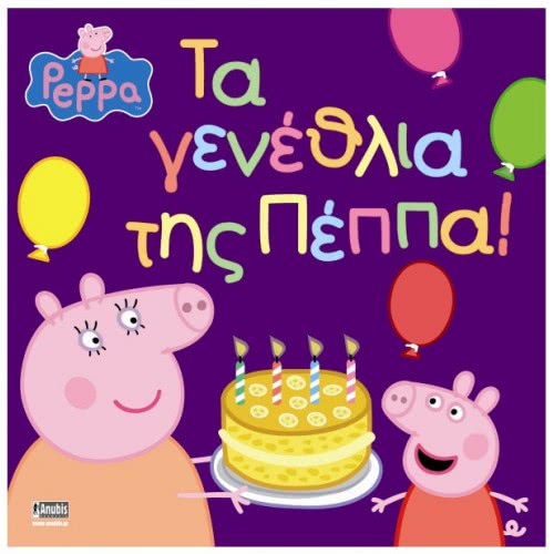Anubis Πέππα Το Γουρουνάκι Τα Γενέθλια Της Πέππα 7700.1020 9789604976973