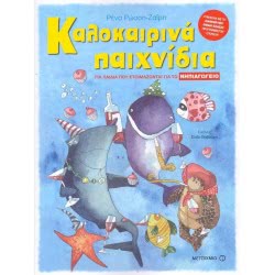 ΜΕΤΑΙΧΜΙΟ Summer Games For Kindergarten Children 978-960-566-621-7 9789605666217