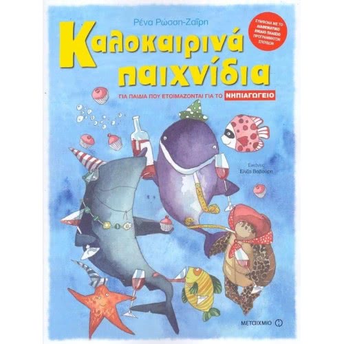 ΜΕΤΑΙΧΜΙΟ Καλοκαιρινά Παιχνίδια Για Παιδιά Που Ετοιμάζονται Για Το Νηπιαγωγείο 978-960-566-621-7 9789605666217