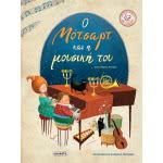 susaeta Ο Μότσαρτ Και Η Μουσική Του 1994 9789606175534