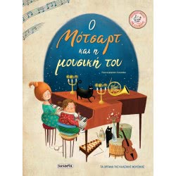 susaeta Ο Μότσαρτ Και Η Μουσική Του 1994 9789606175534