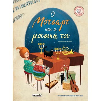 susaeta Ο Μότσαρτ Και Η Μουσική Του 1994 9789606175534