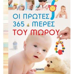 susaeta Οι Πρώτες 365 Μέρες Του Μωρού 1753 9789606173134