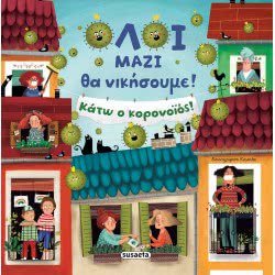 susaeta Όλοι Μαζί Θα Νικήσουμε! Κάτω Ο Κορονοϊός! 2014 9789606175732