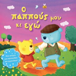 susaeta Τρυφερές Ιστορίες -  Ο Παππούς Μου Κι Εγώ 1939 9789606174988