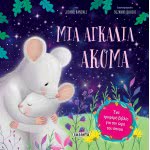 susaeta Τρυφερές Ιστορίες -  Μια Αγκαλιά Ακόμα 1940 9789606174995