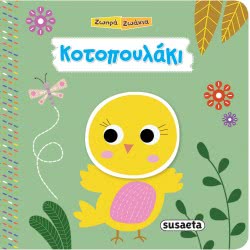susaeta Ζωηρά Ζωάκια -  Κοτοπουλάκι 1865 9789606174254