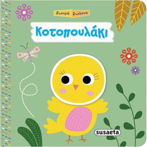 susaeta Ζωηρά Ζωάκια -  Κοτοπουλάκι 1865 9789606174254
