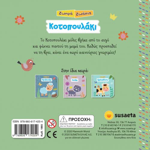 susaeta Ζωηρά Ζωάκια -  Κοτοπουλάκι 1865 9789606174254