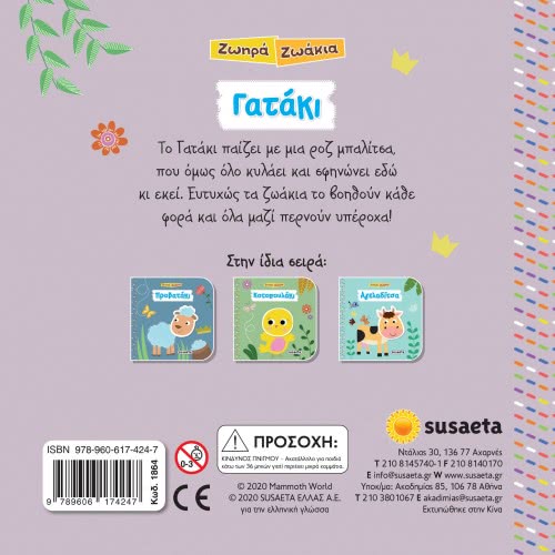susaeta Ζωηρά Ζωάκια -  Γατάκι 1864 9789606174247