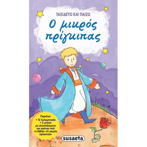 susaeta Ταξιδεύω Και Παίζω - Ο Μικρός Πρίγκιπας 1982 9789606175411