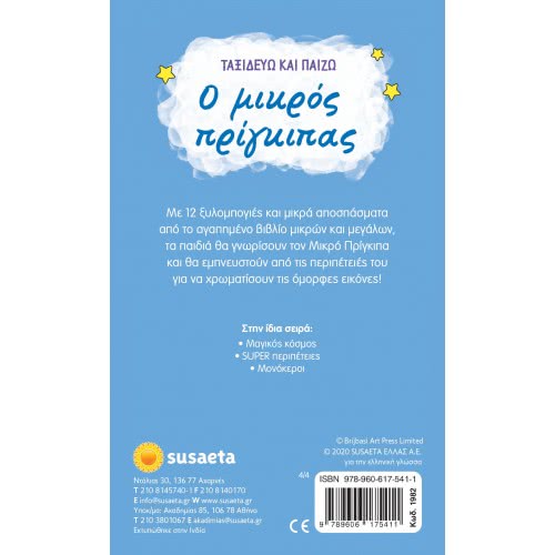 susaeta I Travel And Play - The Little Prince 1982 9789606175411