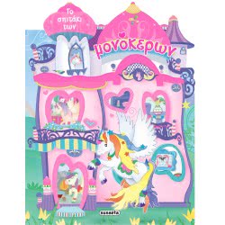 susaeta The Unicorns House 1462 9789606170409