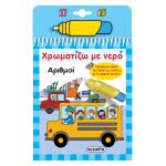 susaeta Χρωματίζω Με Νερό - Αριθμοί 1951 9789606175107