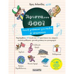 susaeta Άριστα 400 -  Άριστα 400 Για Παιδιά Δ Δημοτικού 1853 9789606174131