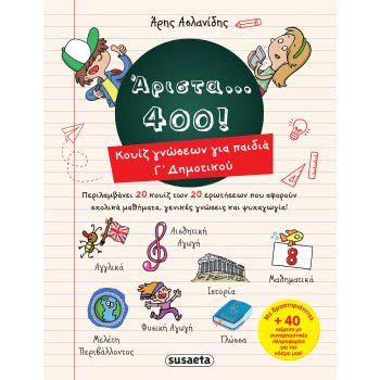 susaeta Άριστα 400 -  Άριστα 400 Για Παιδιά Γ Δημοτικού 1852 9789606174124