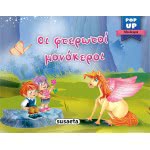 susaeta Pop-Up Μονόκεροι -  Οι Φτερωτοί Μονόκεροι 1889 9789606174483