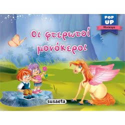 susaeta Pop-Up Μονόκεροι -  Οι Φτερωτοί Μονόκεροι 1889 9789606174483