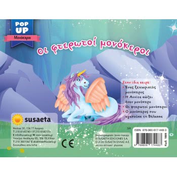susaeta Pop-Up Μονόκεροι -  Οι Φτερωτοί Μονόκεροι 1889 9789606174483