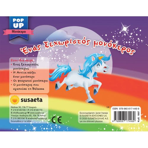 susaeta Pop-Up Μονόκεροι -  Ένας Ξεχωριστός Μονόκερος 1887 9789606174469