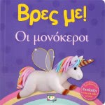 ΨΥΧΟΓΙΟΣ Find Me! THE Socketers 25031 9786180137521
