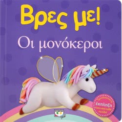 ΨΥΧΟΓΙΟΣ Find Me! THE Socketers 25031 9786180137521