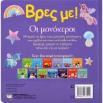 ΨΥΧΟΓΙΟΣ Βρες Με! Οι Μονόκεροι 25031 9786180137521