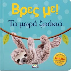 ΨΥΧΟΓΙΟΣ Βρες Με! Τα Μωρά Ζωάκια 25032 9786180137538