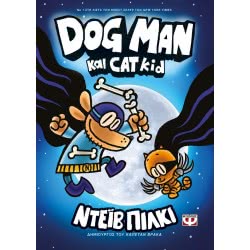 ΨΥΧΟΓΙΟΣ Dog Man 4 - Dog Man Και Cat Kid 25164 9786180138405
