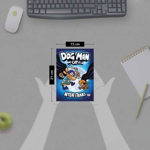 ΨΥΧΟΓΙΟΣ Dog Man 4 - Dog Man Και Cat Kid 25164 9786180138405