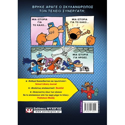 ΨΥΧΟΓΙΟΣ Dog Man 4 - Dog Man Και Cat Kid 25164 9786180138405