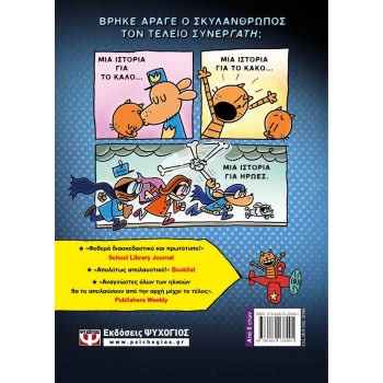 ΨΥΧΟΓΙΟΣ Dog Man 4 - Dog Man Και Cat Kid 25164 9786180138405