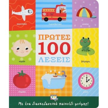 ΨΥΧΟΓΙΟΣ First 100 Words 24991 9786180137392