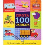 ΨΥΧΟΓΙΟΣ First 100 Vehicles 24993 9786180137415