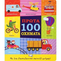 ΨΥΧΟΓΙΟΣ First 100 Vehicles 24993 9786180137415