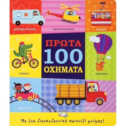 ΨΥΧΟΓΙΟΣ Πρώτα 100 Οχήματα 24993 9786180137415