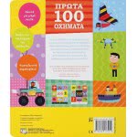 ΨΥΧΟΓΙΟΣ First 100 Vehicles 24993 9786180137415